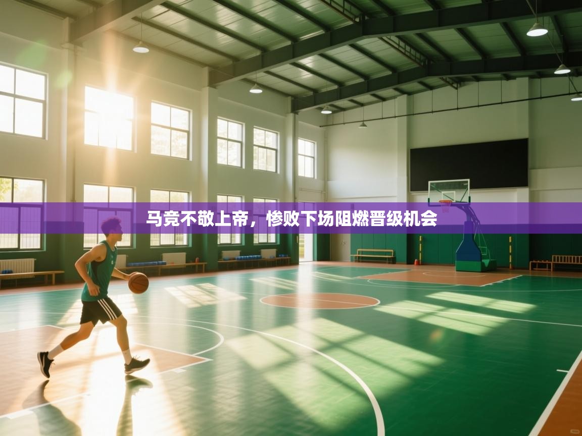 马竞不敬上帝，惨败下场阻燃晋级机会  第1张