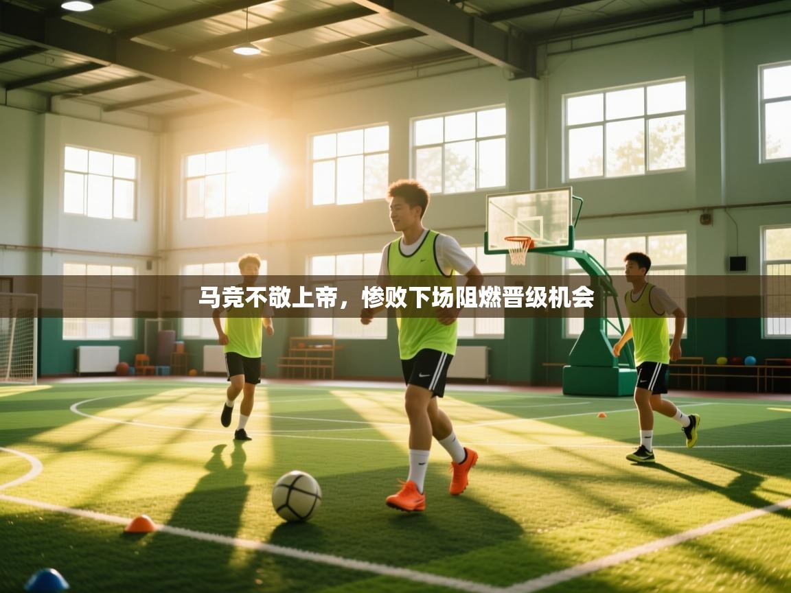 马竞不敬上帝，惨败下场阻燃晋级机会  第2张