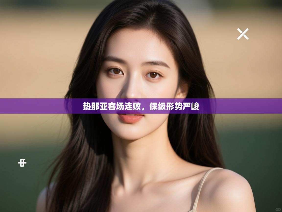 热那亚客场连败，保级形势严峻  第1张