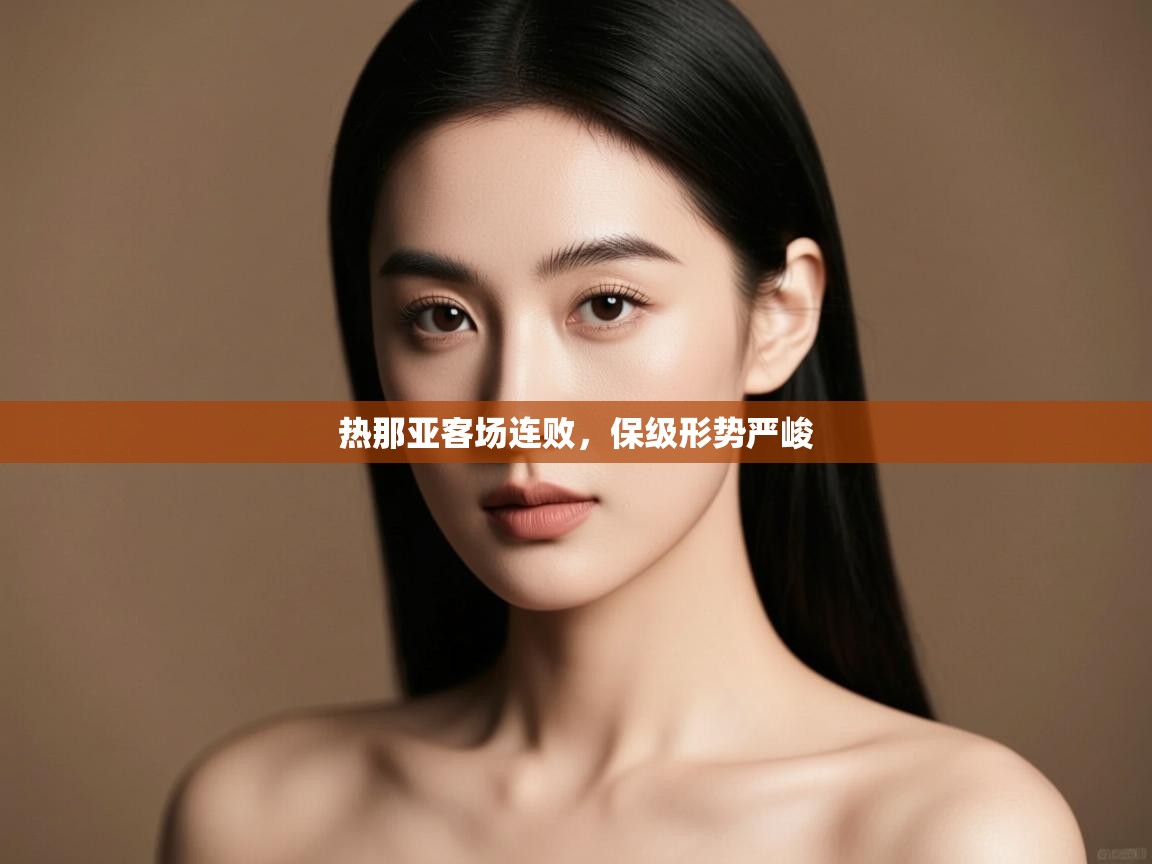 热那亚客场连败，保级形势严峻  第2张