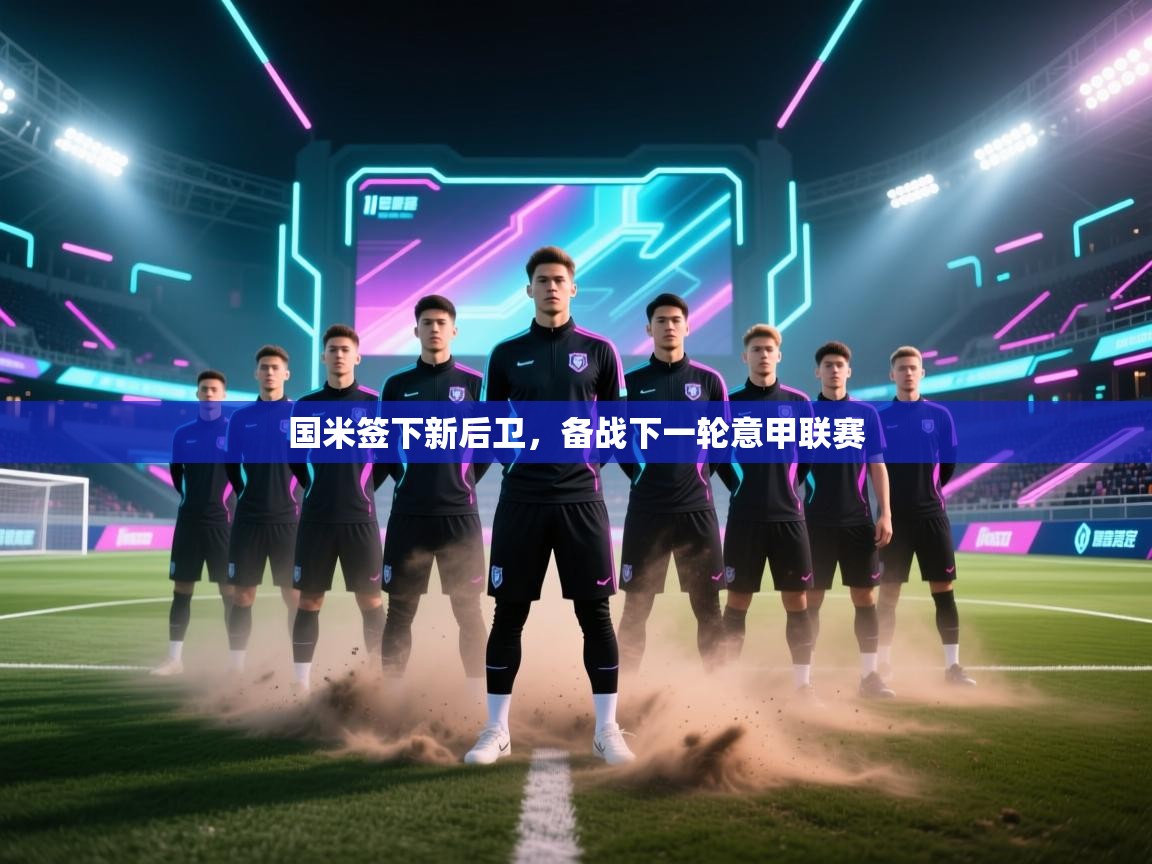 国米签下新后卫,备战下一轮意甲联赛 第1张