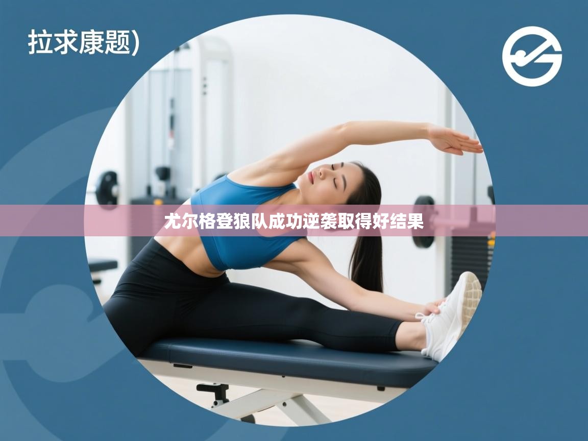 尤尔格登狼队成功逆袭取得好结果  第1张