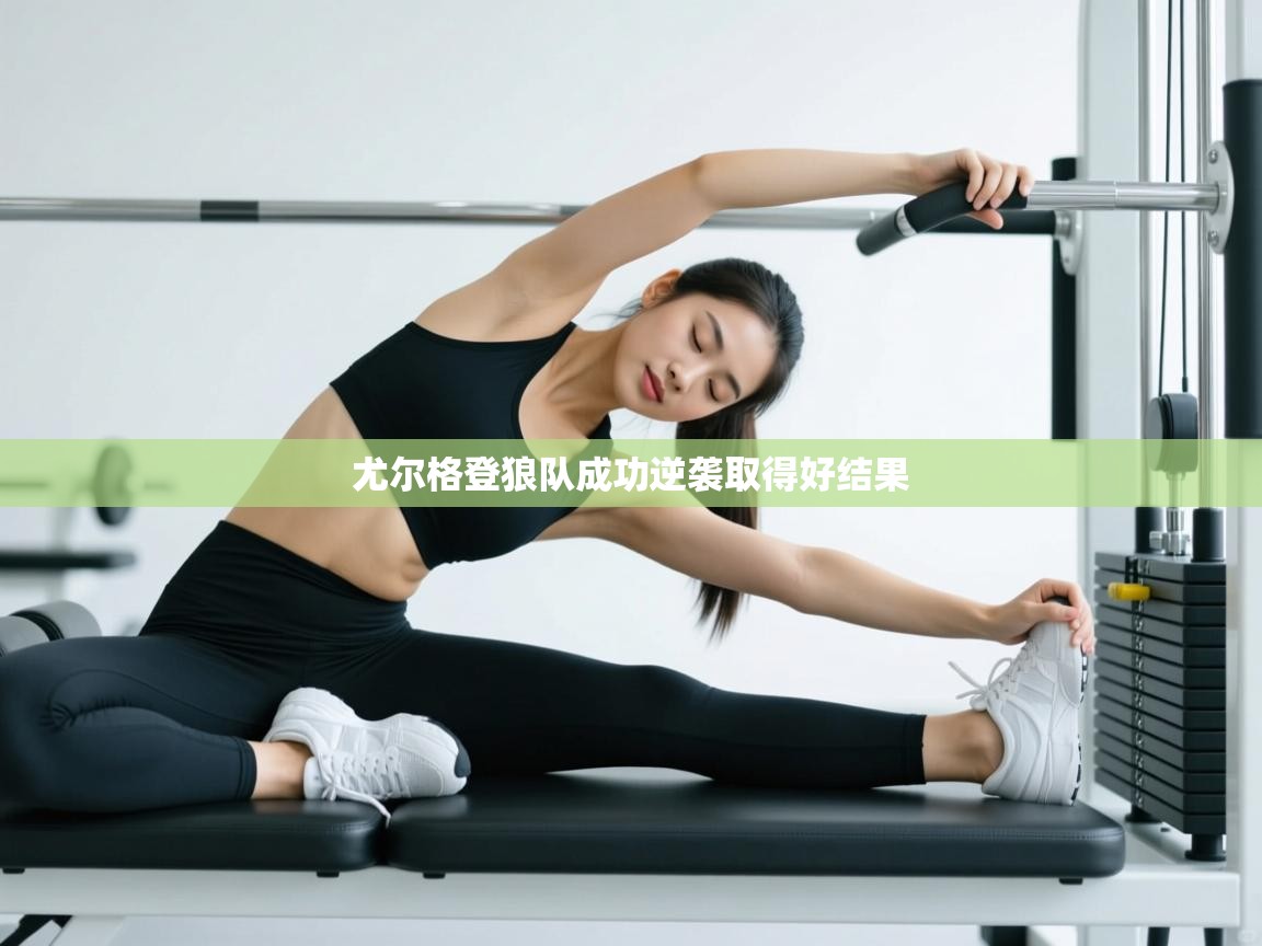 尤尔格登狼队成功逆袭取得好结果  第2张