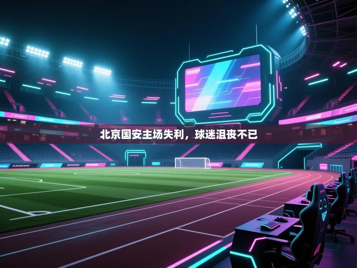 北京国安主场失利，球迷沮丧不已  第1张