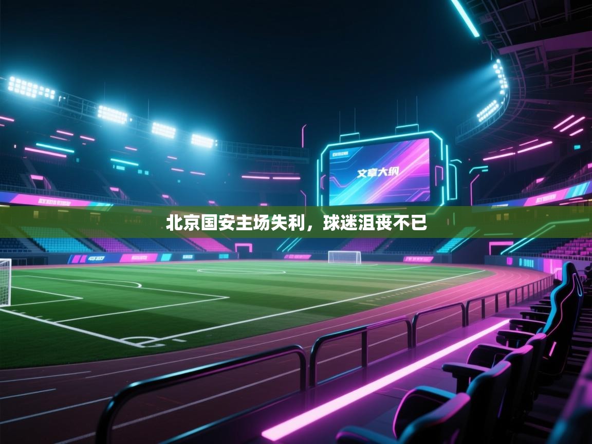 北京国安主场失利，球迷沮丧不已  第2张