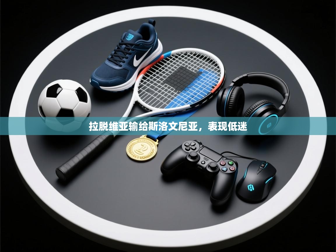 拉脱维亚输给斯洛文尼亚,表现低迷 第1张