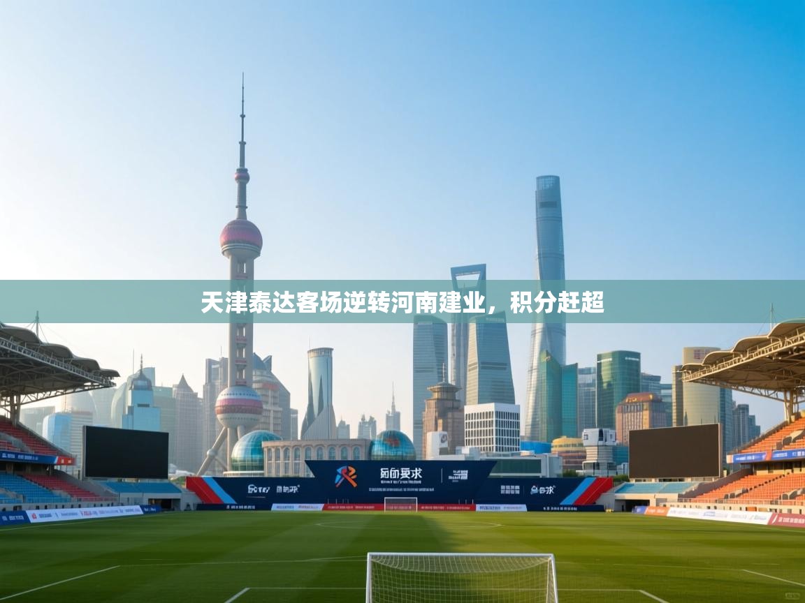 天津泰达客场逆转河南建业，积分赶超  第2张