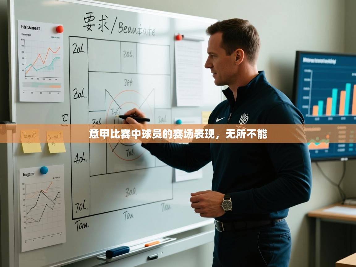 意甲比赛中球员的赛场表现，无所不能  第1张