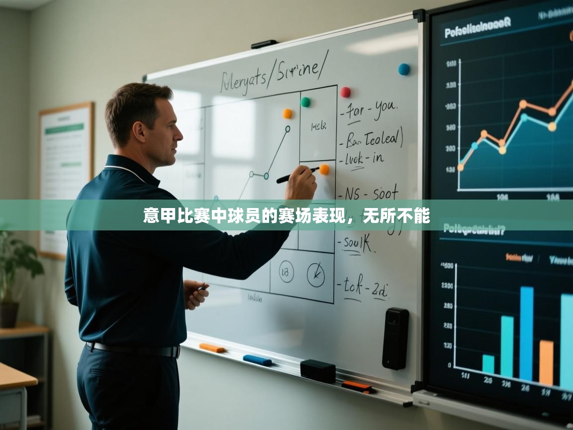 意甲比赛中球员的赛场表现，无所不能  第2张