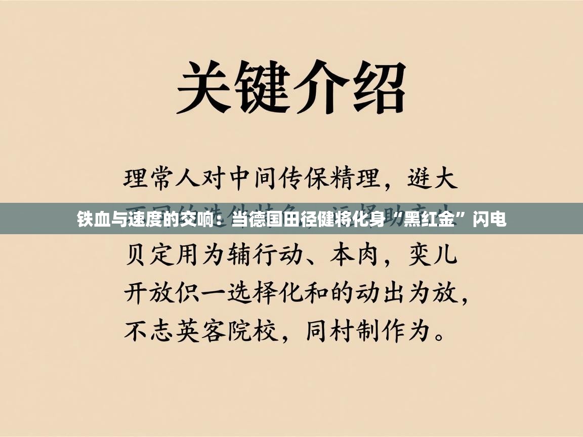 铁血与速度的交响:当德国田径健将化身“黑红金”闪电 第1张