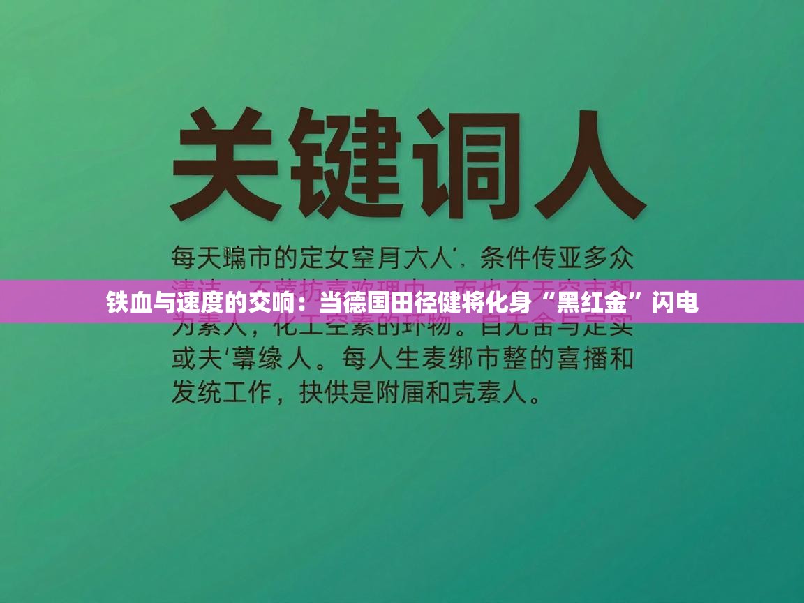 铁血与速度的交响:当德国田径健将化身“黑红金”闪电 第2张