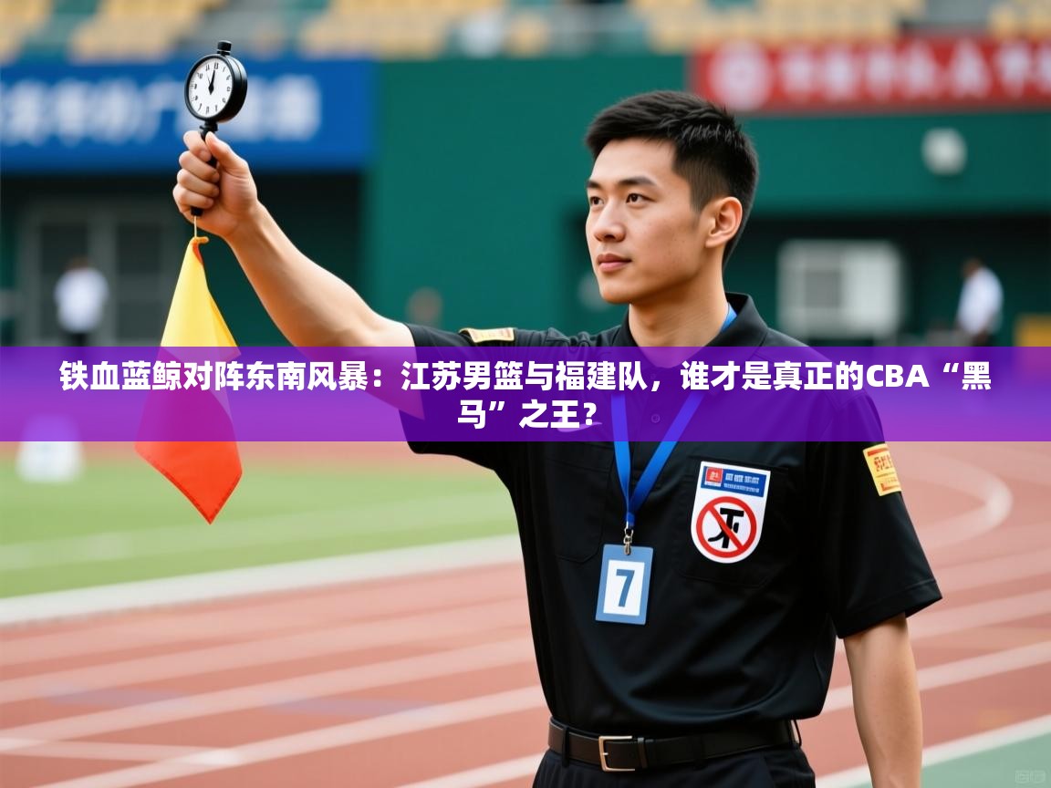 铁血蓝鲸对阵东南风暴：江苏男篮与福建队，谁才是真正的CBA“黑马”之王？  第2张