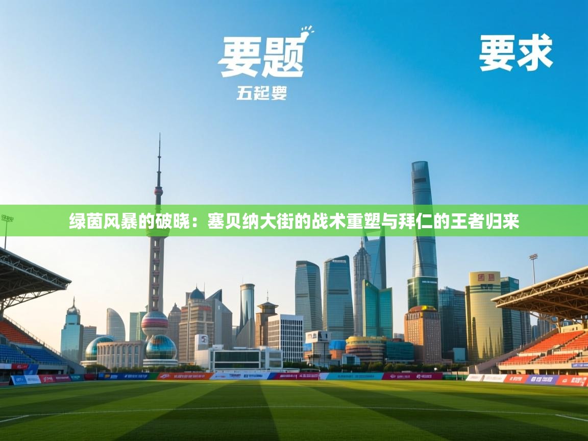 绿茵风暴的破晓：塞贝纳大街的战术重塑与拜仁的王者归来  第1张
