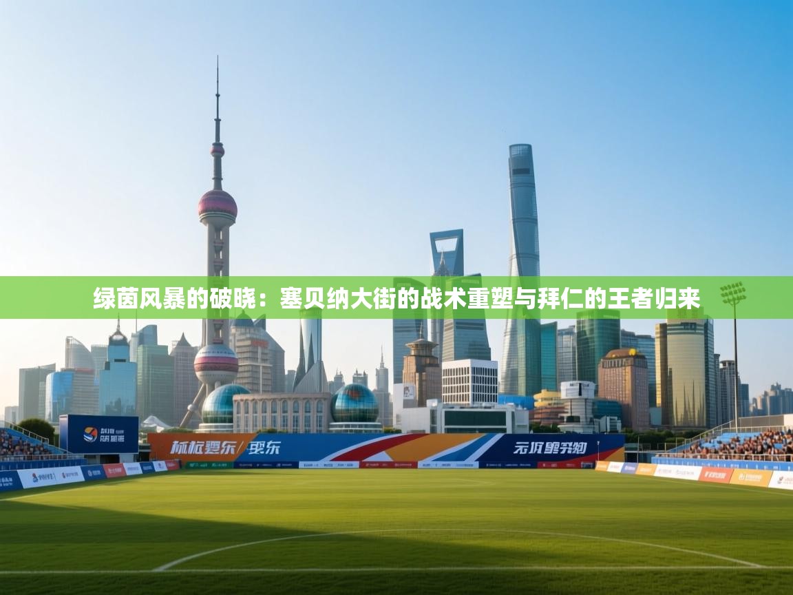 绿茵风暴的破晓：塞贝纳大街的战术重塑与拜仁的王者归来  第2张