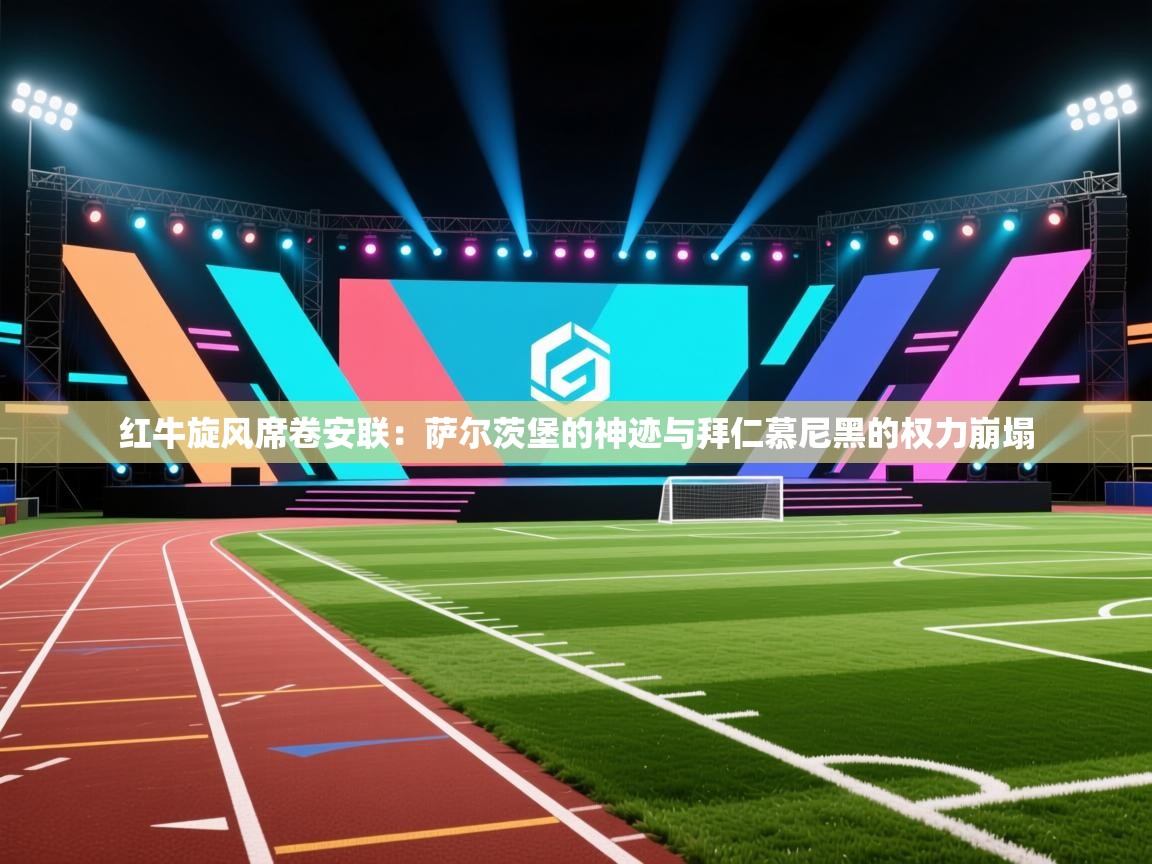 红牛旋风席卷安联:萨尔茨堡的神迹与拜仁慕尼黑的权力崩塌 第1张