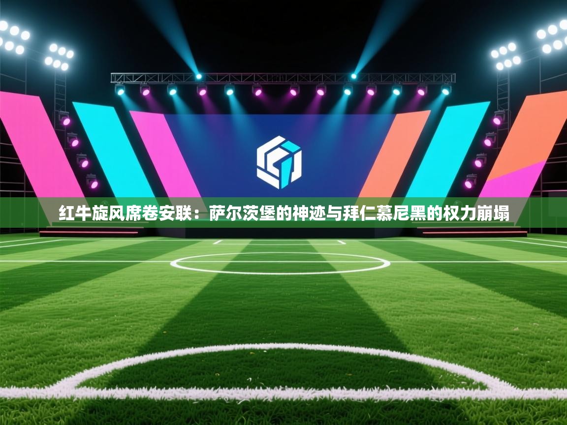 红牛旋风席卷安联:萨尔茨堡的神迹与拜仁慕尼黑的权力崩塌 第2张