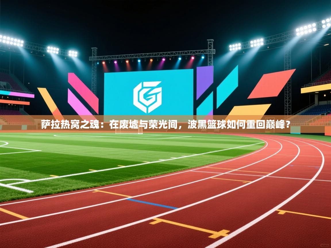 萨拉热窝之魂：在废墟与荣光间，波黑篮球如何重回巅峰？  第1张