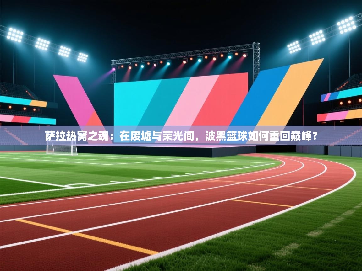 萨拉热窝之魂：在废墟与荣光间，波黑篮球如何重回巅峰？  第2张