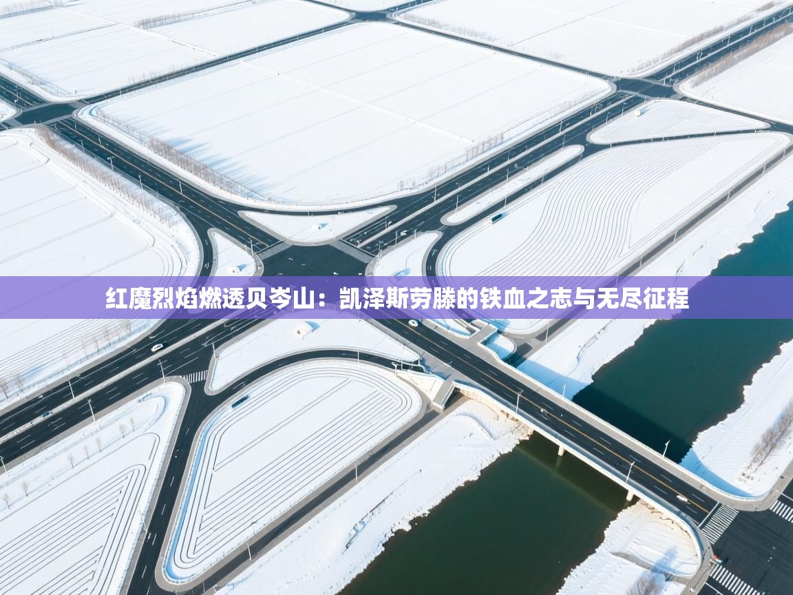 红魔烈焰燃透贝岑山：凯泽斯劳滕的铁血之志与无尽征程  第1张