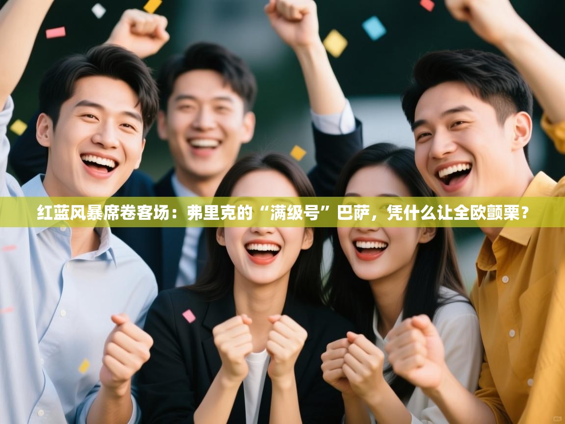 红蓝风暴席卷客场：弗里克的“满级号”巴萨，凭什么让全欧颤栗？  第2张