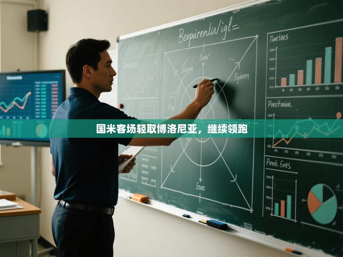 国米客场轻取博洛尼亚,继续领跑 第2张