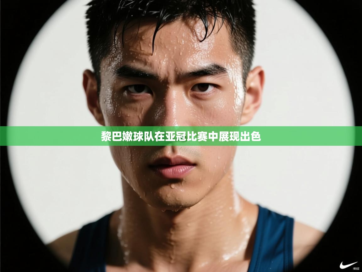 黎巴嫩球队在亚冠比赛中展现出色  第2张