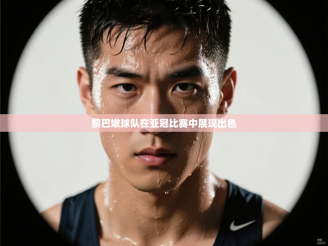 黎巴嫩球队在亚冠比赛中展现出色  第1张