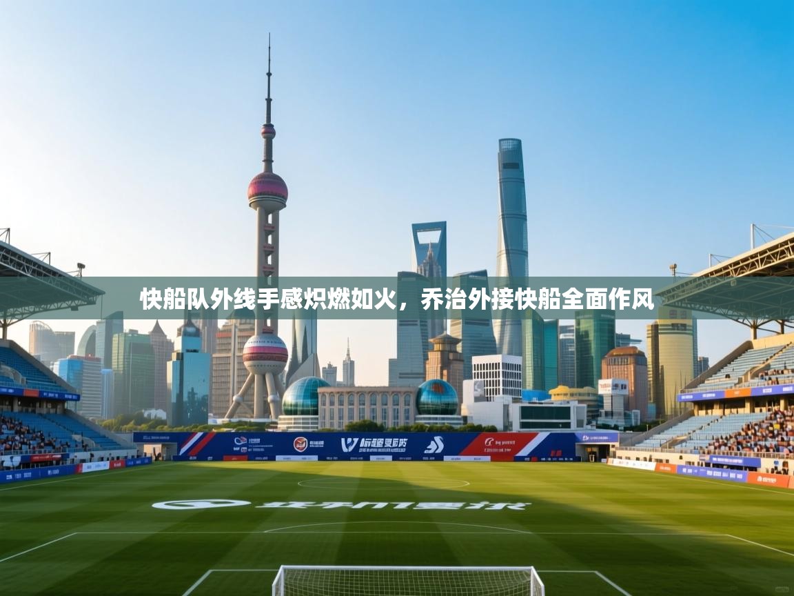 快船队外线手感炽燃如火，乔治外接快船全面作风  第1张