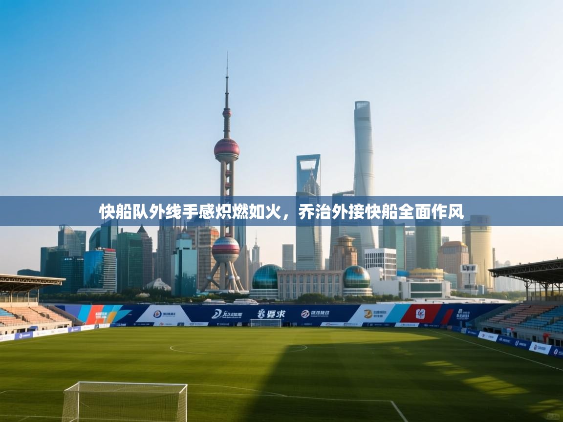 快船队外线手感炽燃如火，乔治外接快船全面作风  第2张