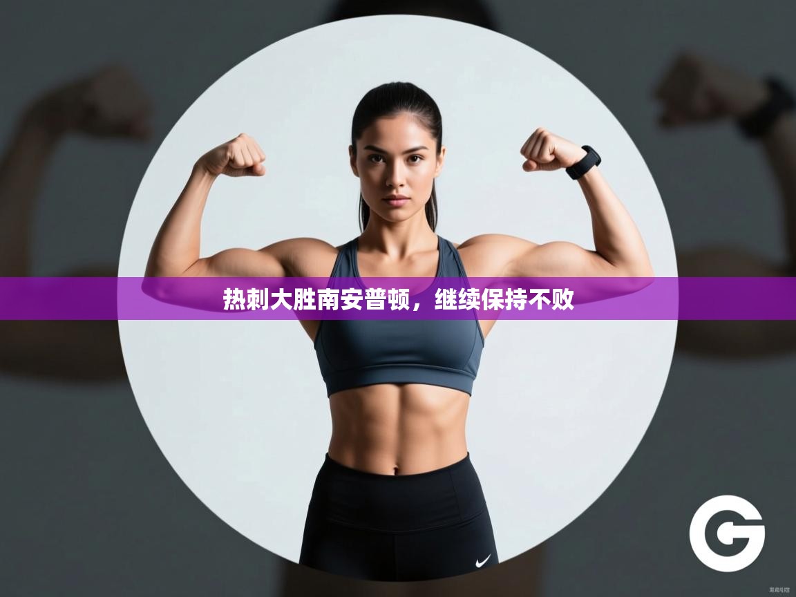 热刺大胜南安普顿，继续保持不败  第2张