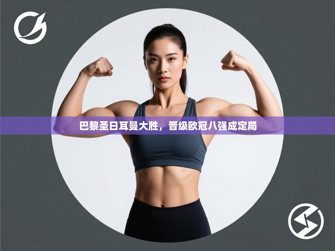 巴黎圣日耳曼大胜，晋级欧冠八强成定局  第1张