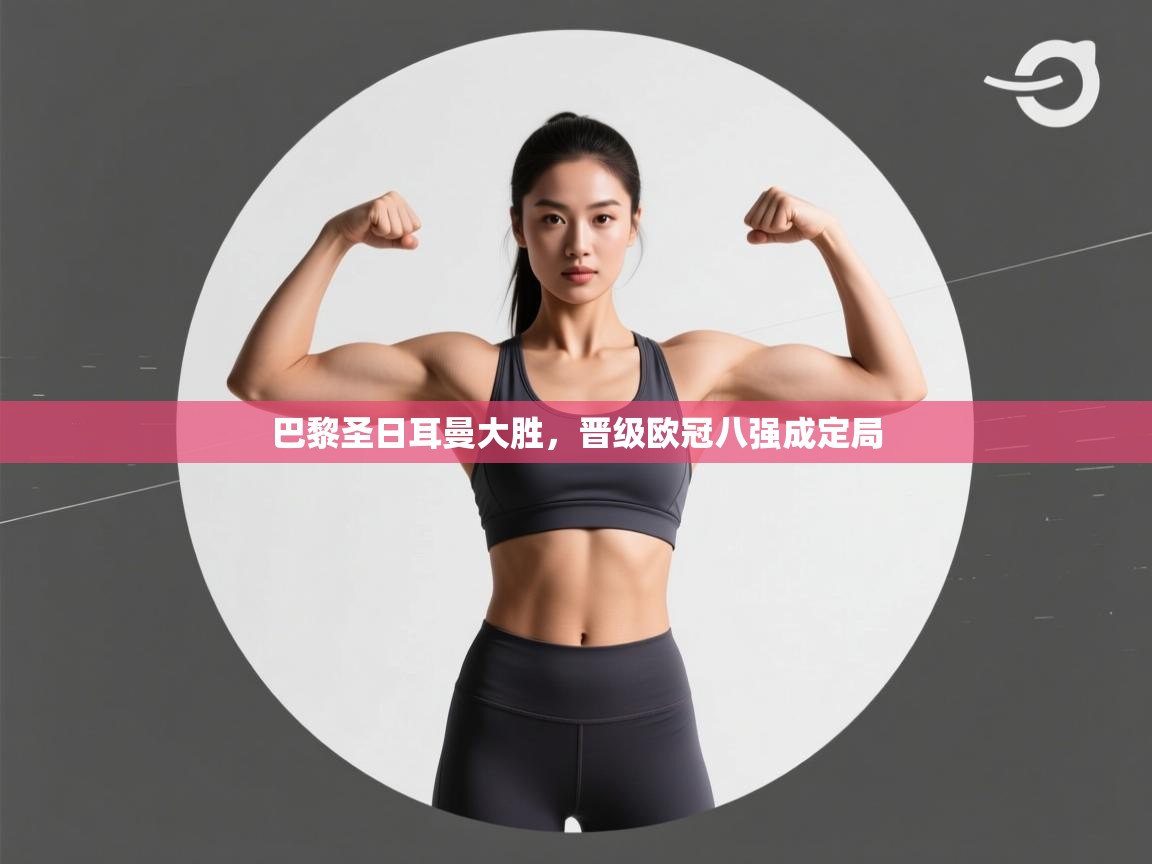 巴黎圣日耳曼大胜，晋级欧冠八强成定局  第2张