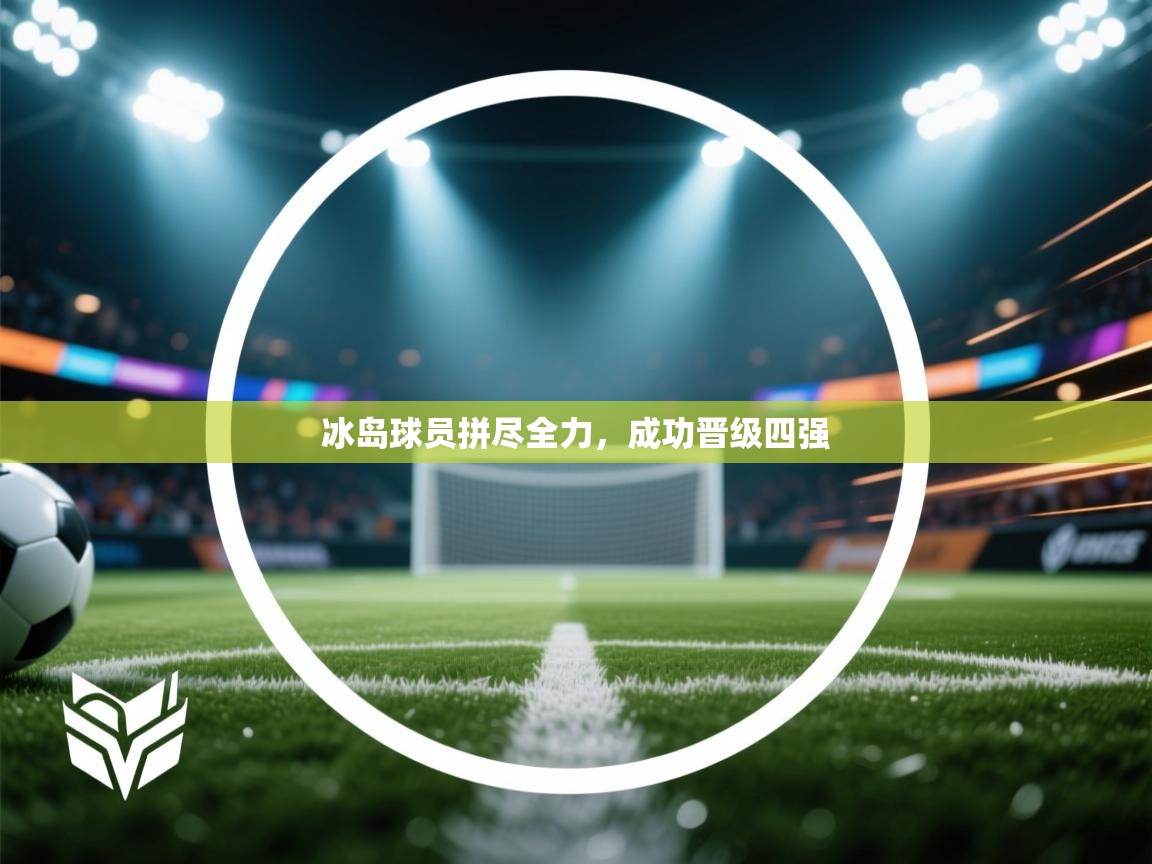 冰岛球员拼尽全力，成功晋级四强  第2张