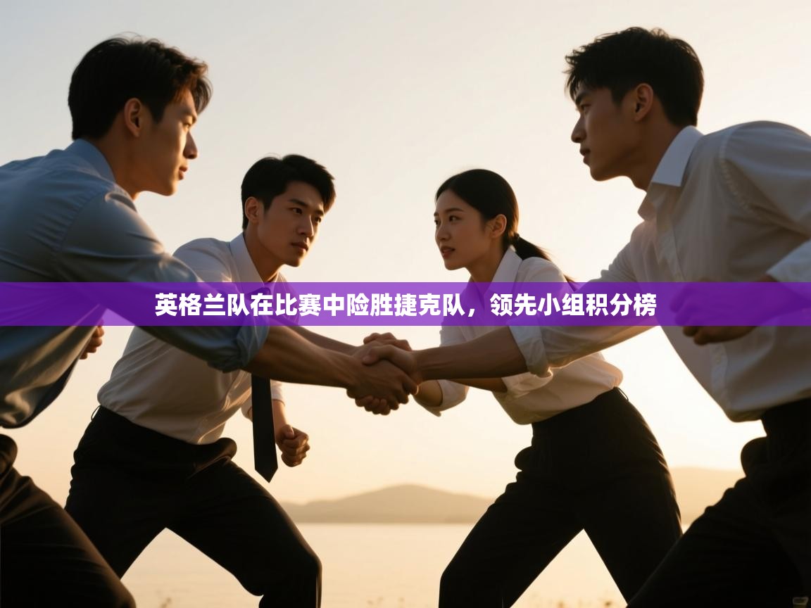 英格兰队在比赛中险胜捷克队，领先小组积分榜  第2张