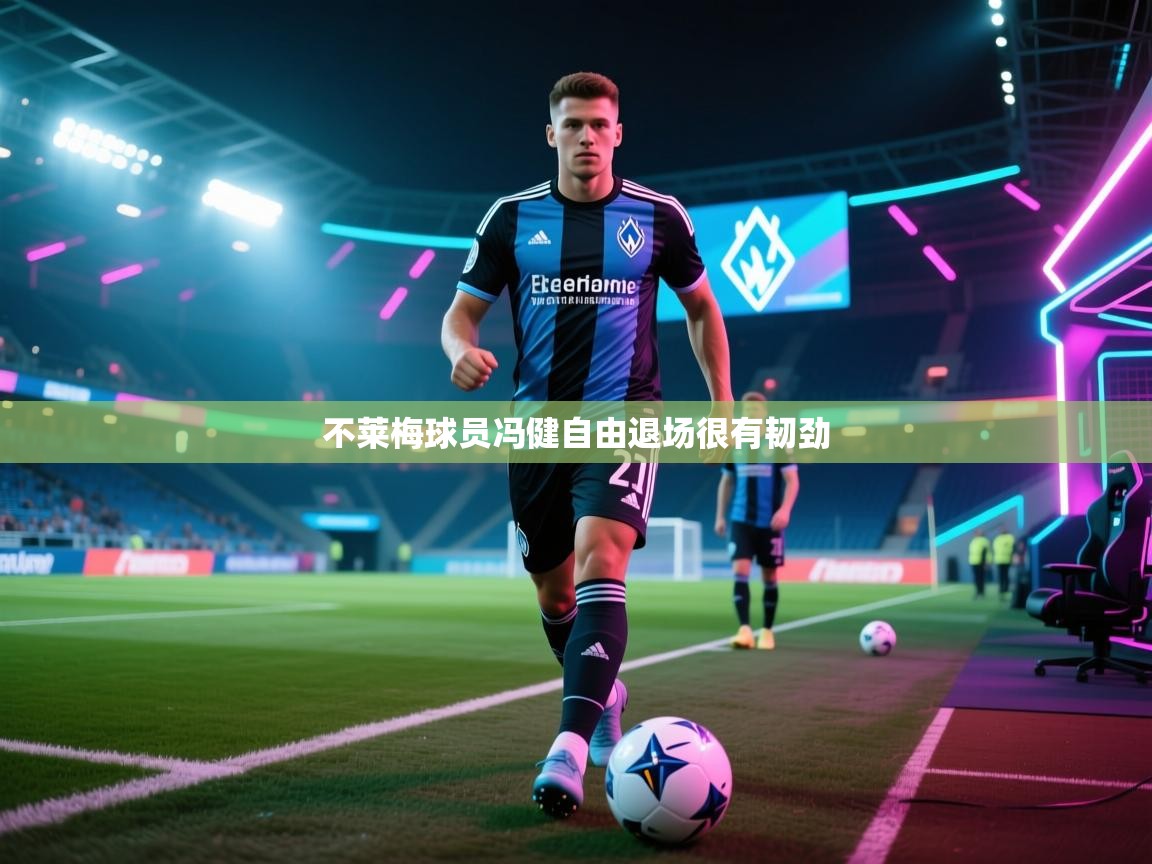 不莱梅球员冯健自由退场很有韧劲  第1张
