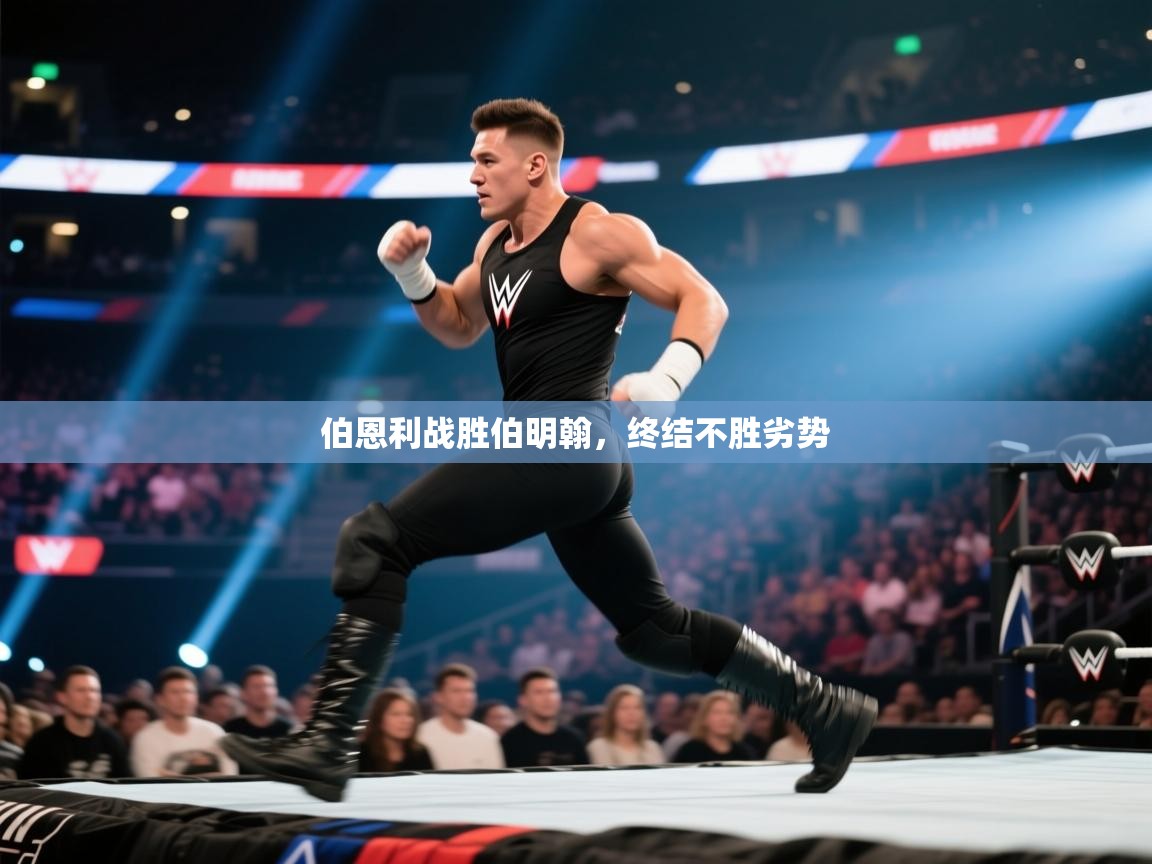 伯恩利战胜伯明翰,终结不胜劣势 第1张