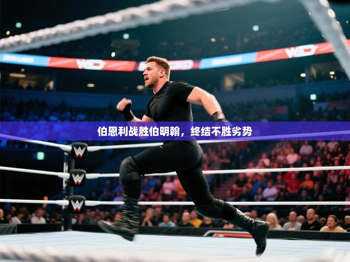 伯恩利战胜伯明翰,终结不胜劣势 第2张