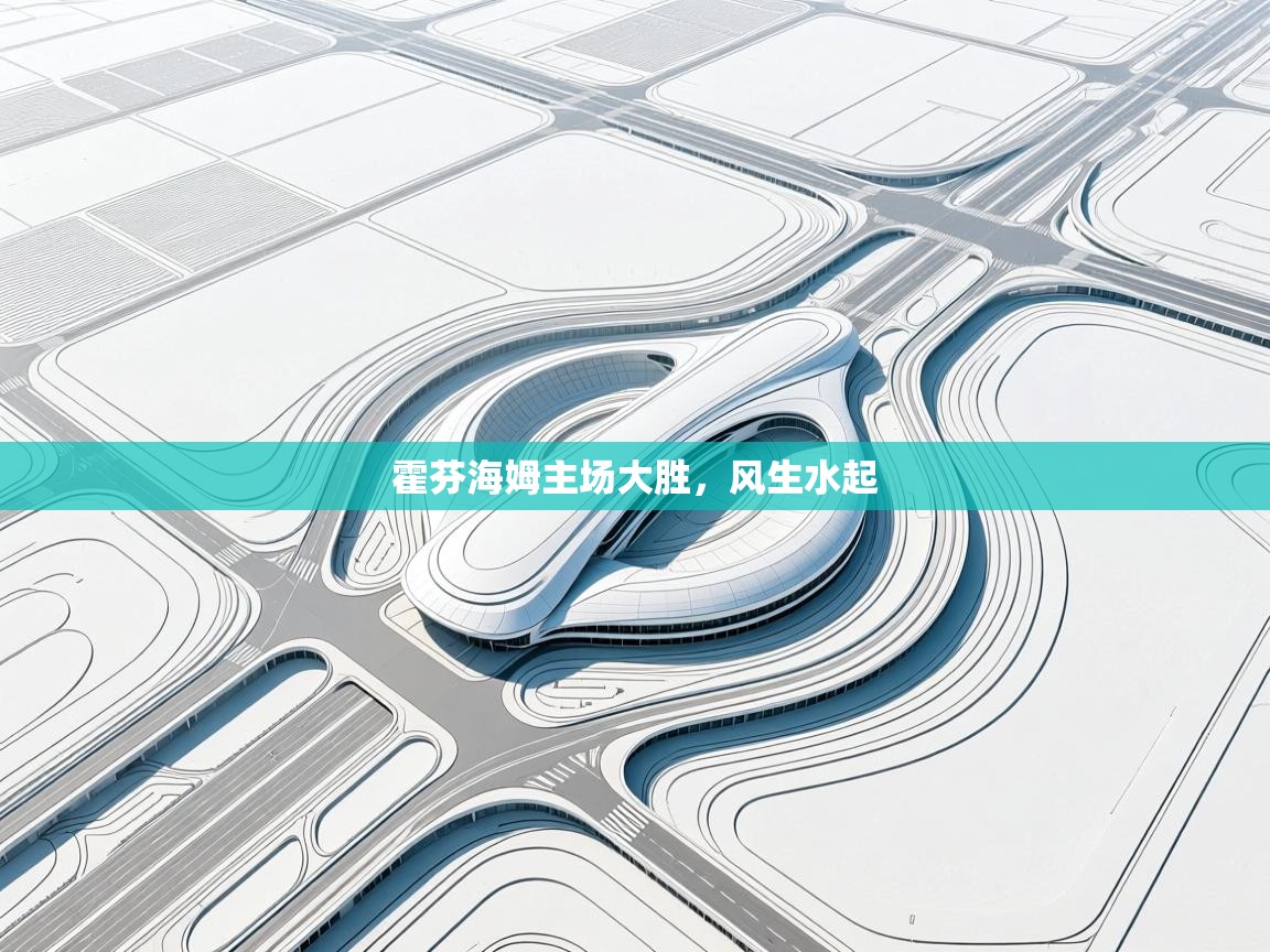 霍芬海姆主场大胜，风生水起  第2张