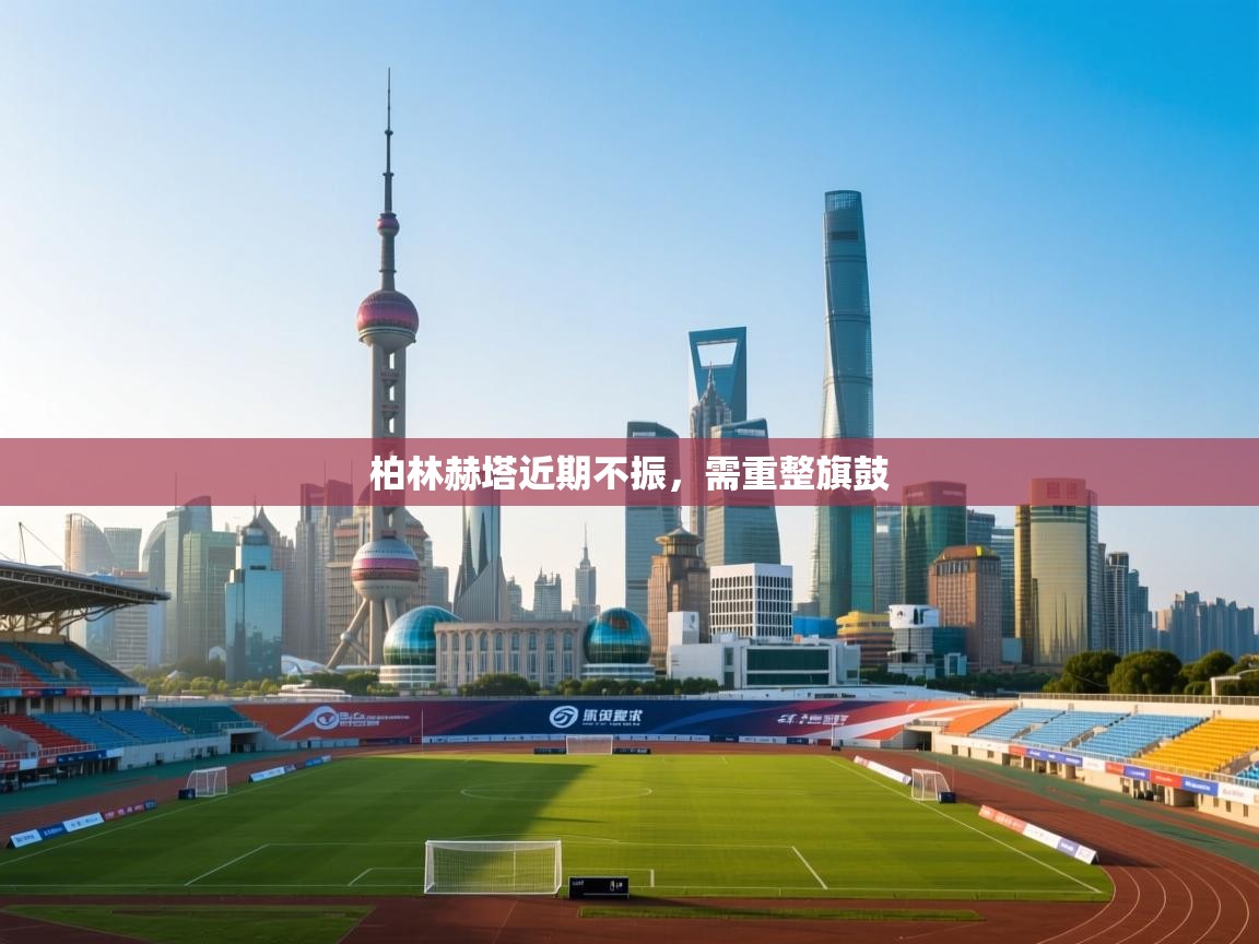 柏林赫塔近期不振，需重整旗鼓  第1张