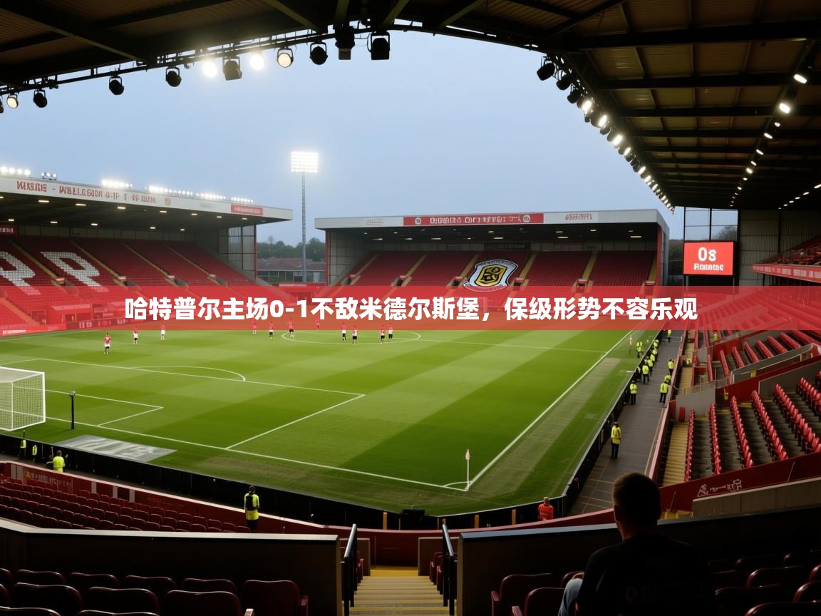 哈特普尔主场0-1不敌米德尔斯堡,保级形势不容乐观 第1张
