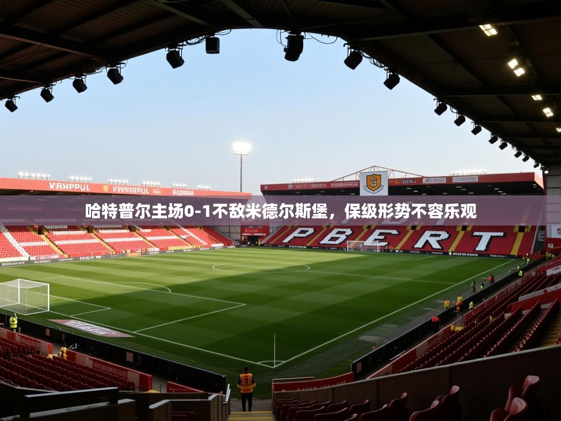 哈特普尔主场0-1不敌米德尔斯堡,保级形势不容乐观 第2张