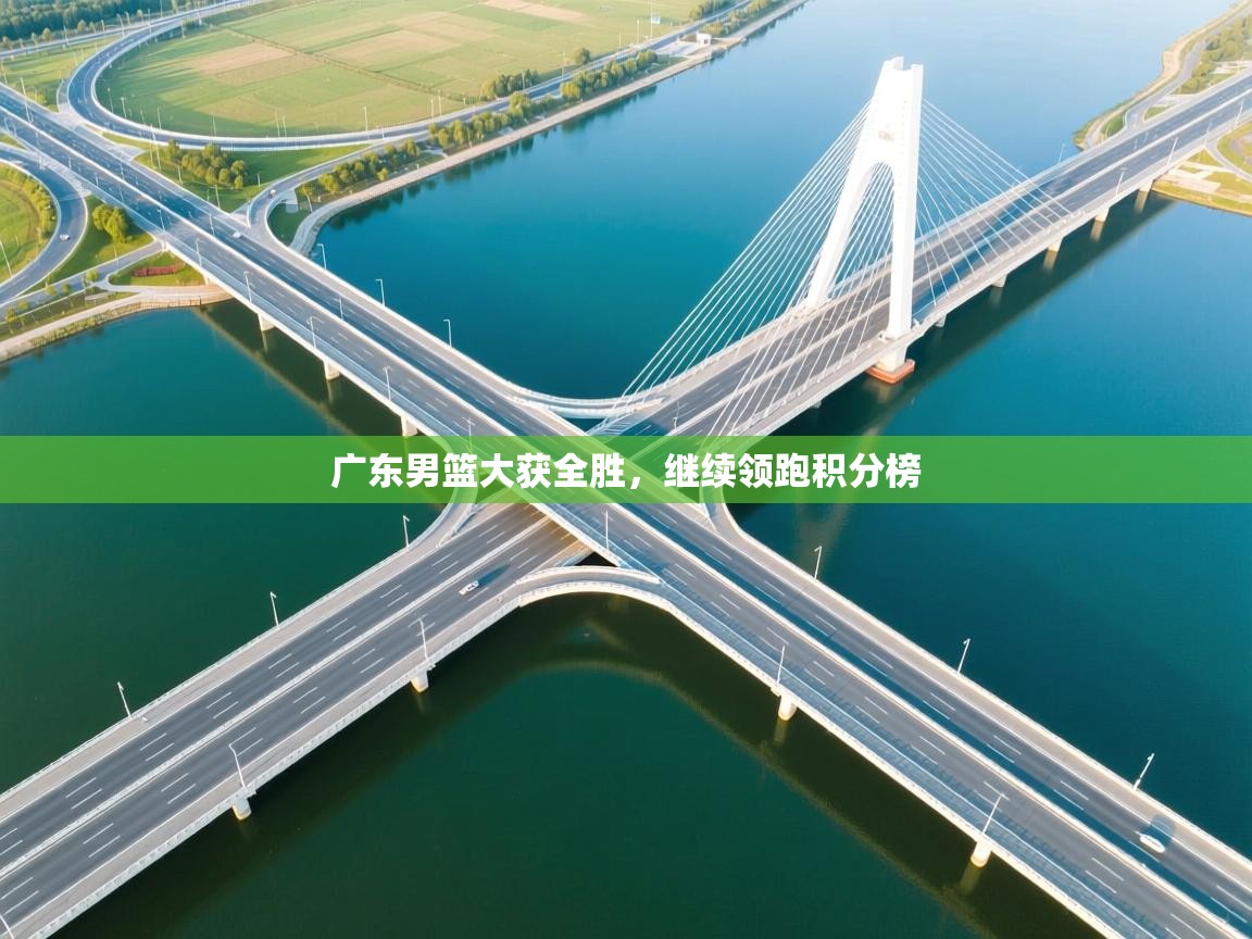 广东男篮大获全胜，继续领跑积分榜  第2张