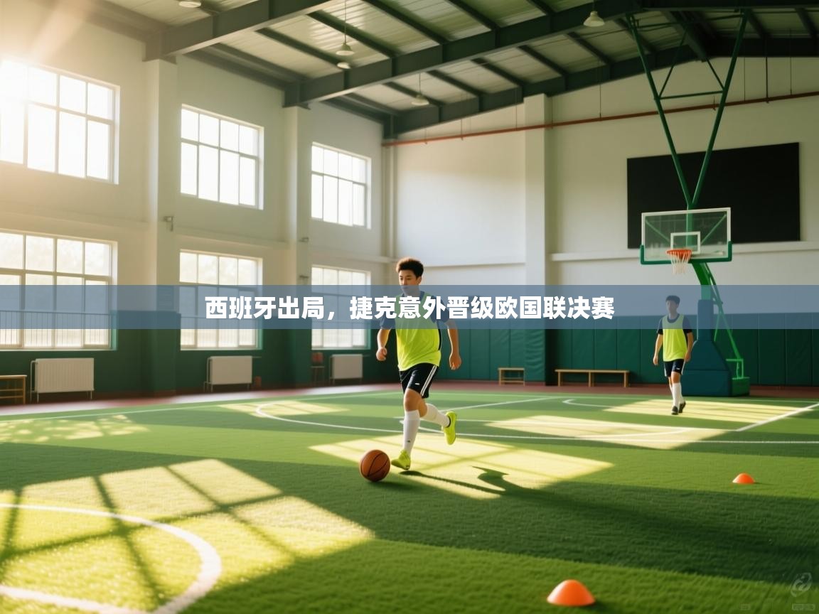 西班牙出局,捷克意外晋级欧国联决赛 第1张