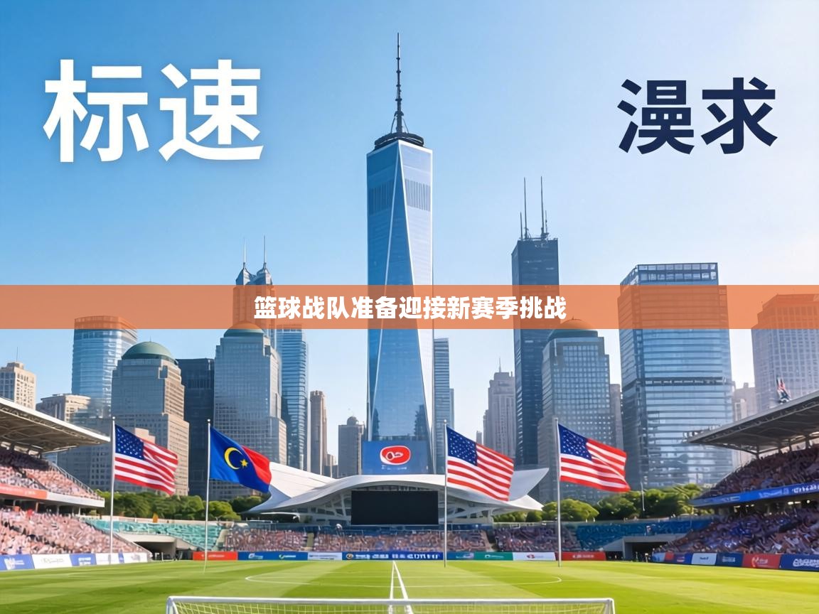 篮球战队准备迎接新赛季挑战  第1张