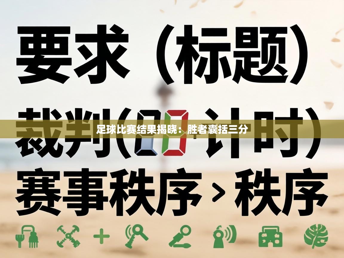 足球比赛结果揭晓:胜者囊括三分 第1张
