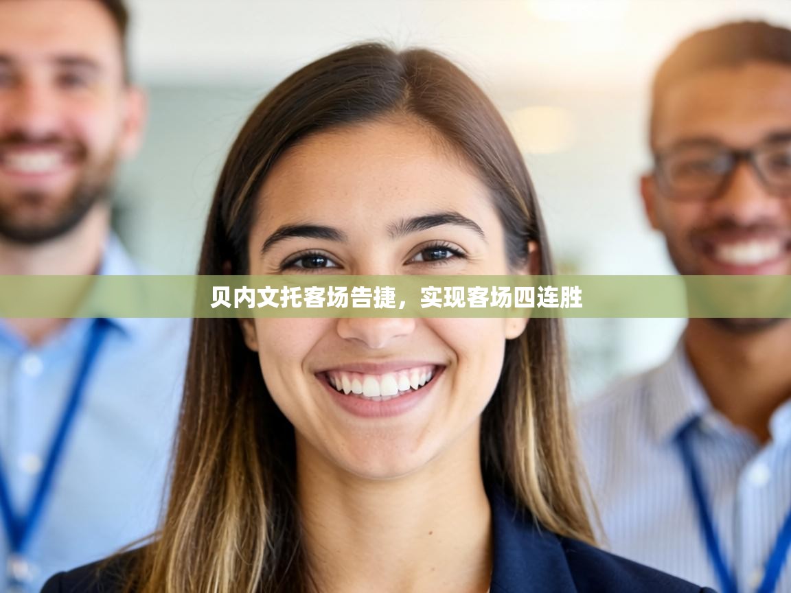 贝内文托客场告捷,实现客场四连胜 第1张