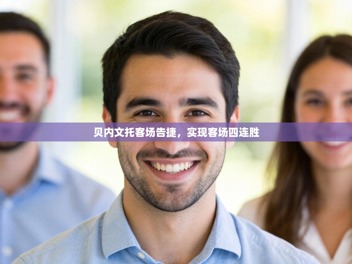 贝内文托客场告捷,实现客场四连胜 第2张