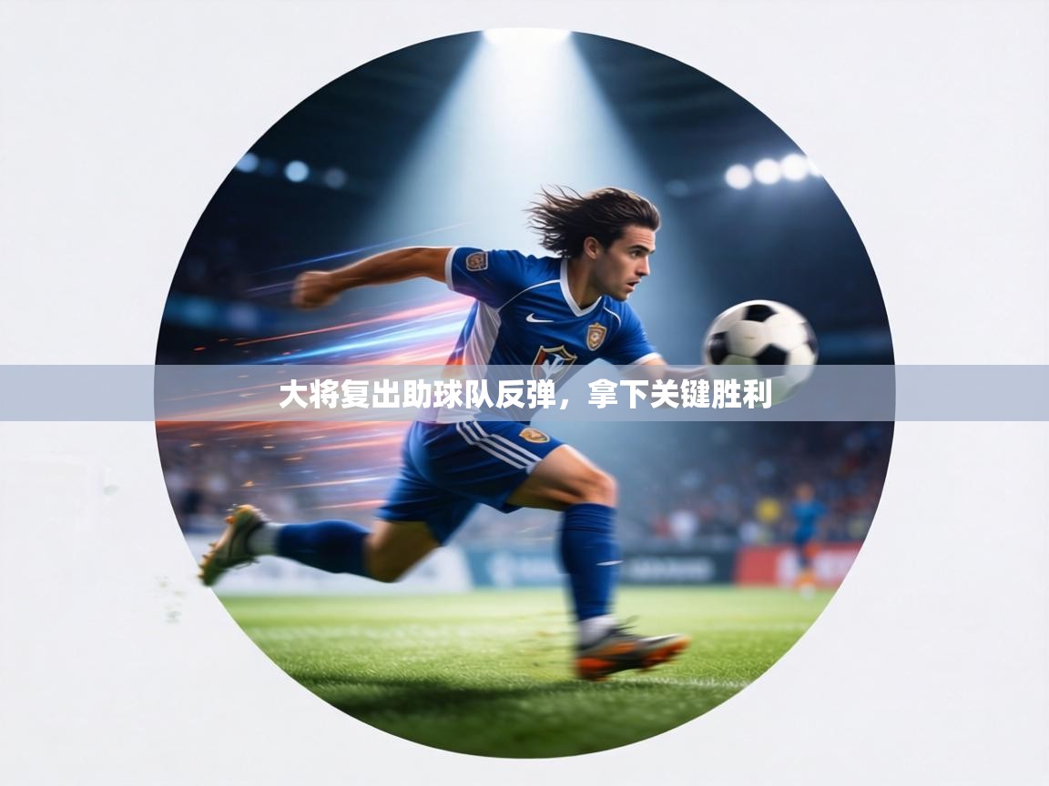 大将复出助球队反弹,拿下关键胜利 第2张