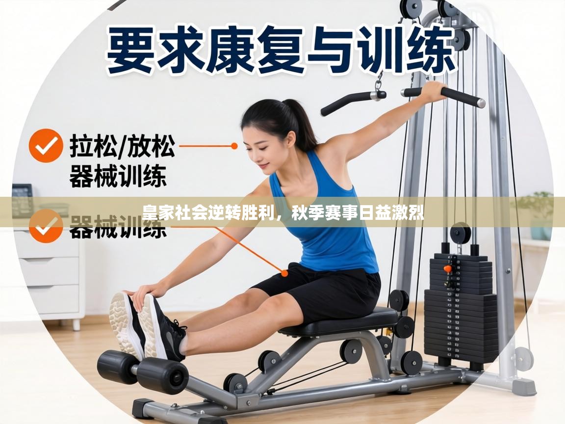 皇家社会逆转胜利，秋季赛事日益激烈  第1张