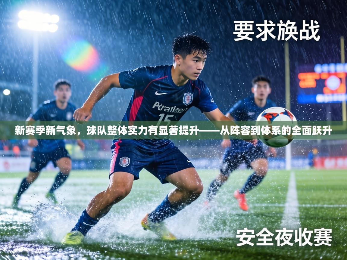 新赛季新气象,球队整体实力有显著提升——从阵容到体系的全面跃升 第1张